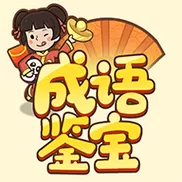 成语鉴宝红包版