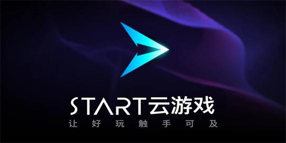 腾讯START云游戏平台