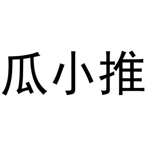 瓜小推提现不了