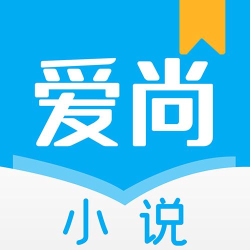 爱尚小说app下载无限制版