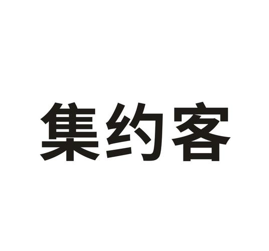 集约客