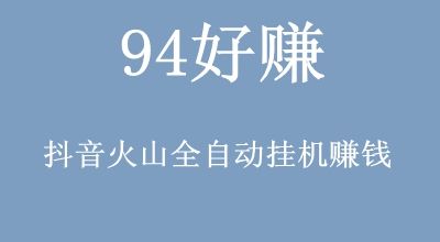 94好赚挂机