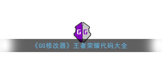 王者荣耀GG修改器app