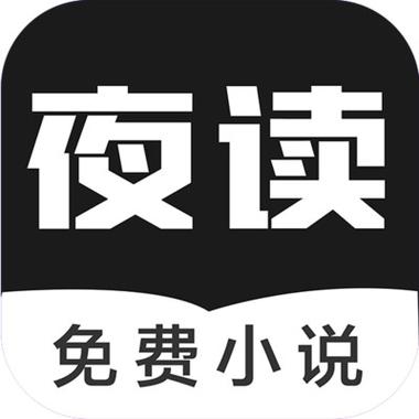 夜读小说app官方版下载