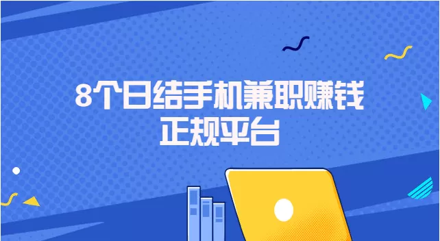 日结赚app破解版最新版