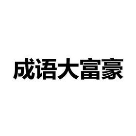 成语大富豪正版