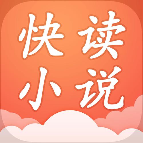 快读小说官方免费下载网站无删减版