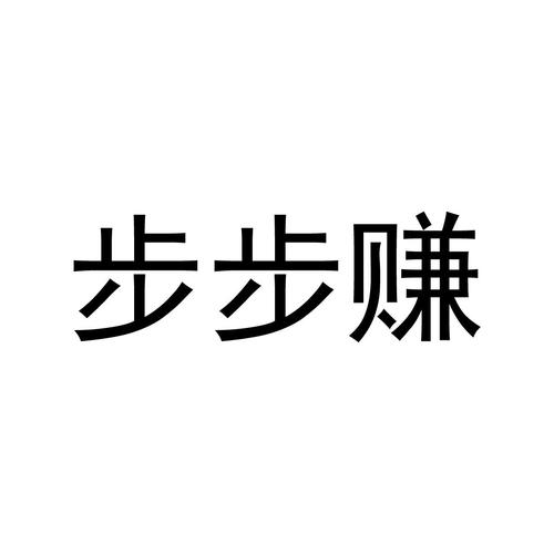 365步步赚是真的吗