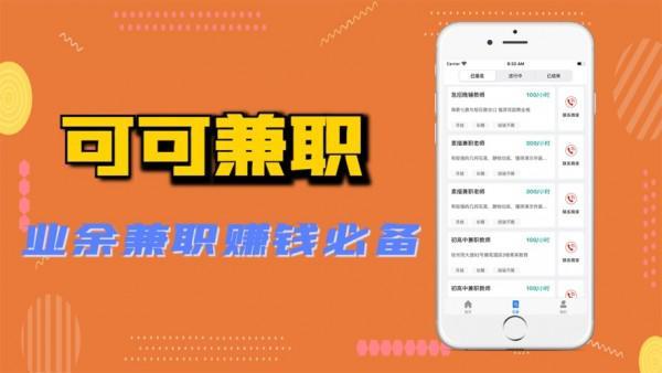 可可兼职app