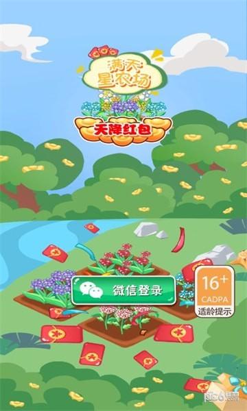 满天星农场红包版v1.0无删减福利版