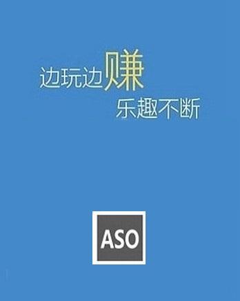 aso试玩