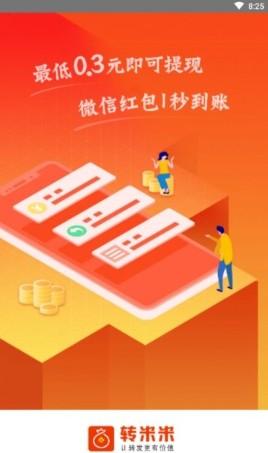 转米米app下载