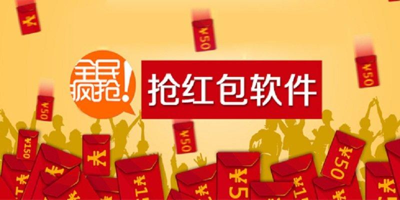 过年抢红包手气最差预示着什么?