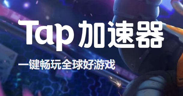 TAP加速器官网版