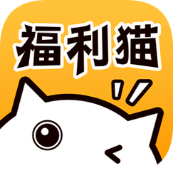 福利猫(免费领皮肤)免费