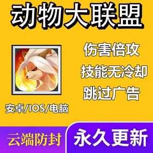 动物大联盟秒杀辅助器v1.3