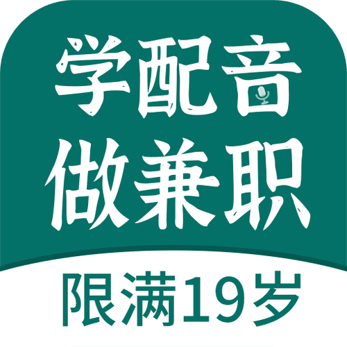 趣学配音兼职app