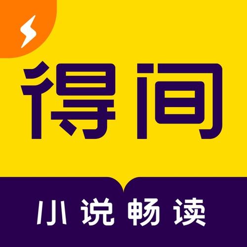 得间小说最新版v5.1.0.1