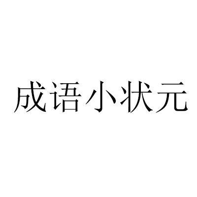 成语小状元