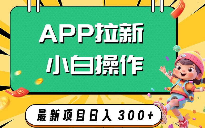 拉新赚佣金app