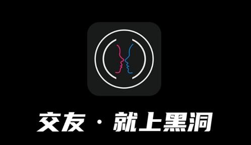 黑洞交友app官方版