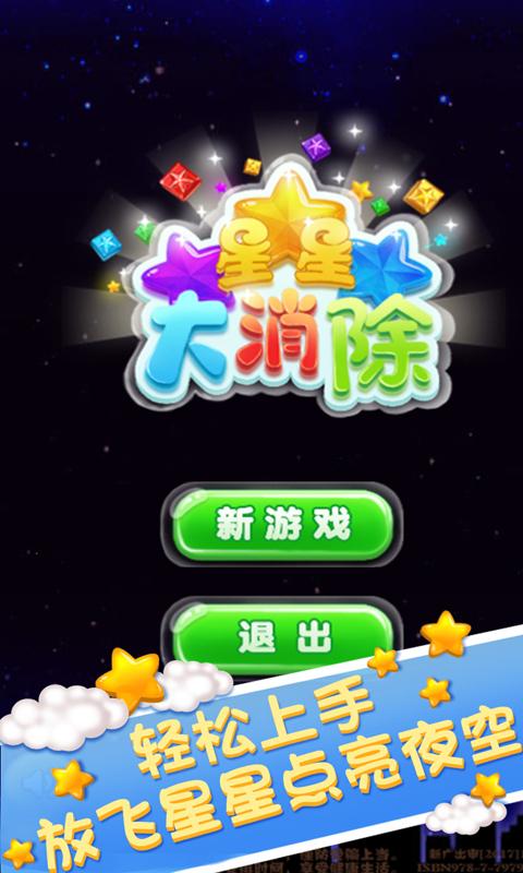 星星大消除游戏