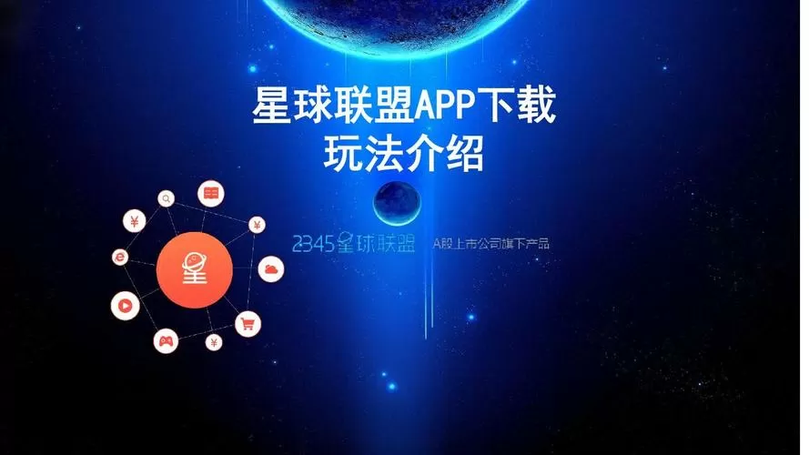 星球联盟赚钱app下载