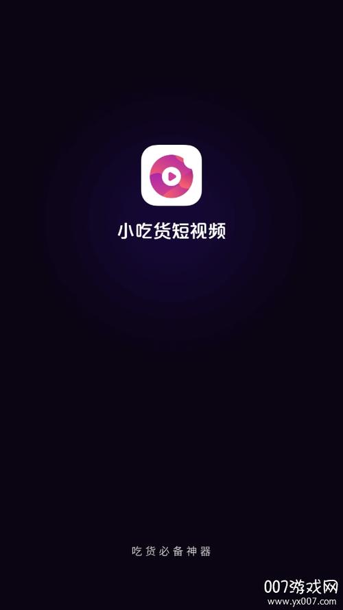 小吃货短视频app