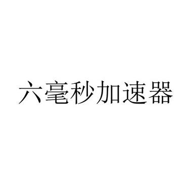 六毫秒加速器官网