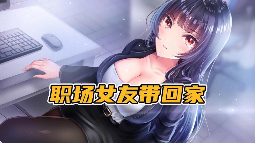 职场女友带回家steam