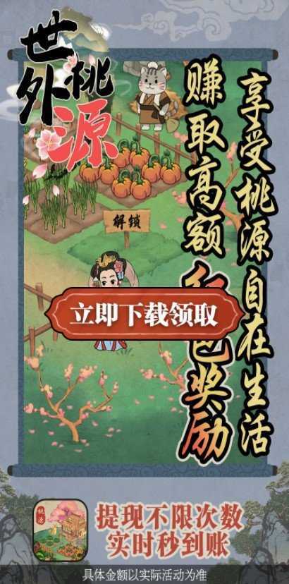 世外桃源红包版v1.76