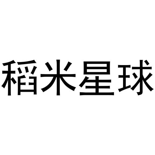 稻米星球邀请可以赚钱吗