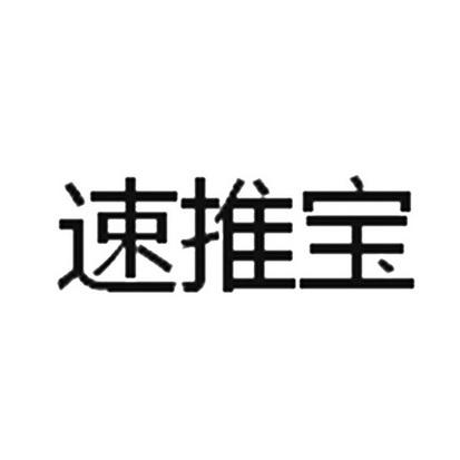 速推宝