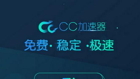 cc加速器破解版免登录永久Vip提米版