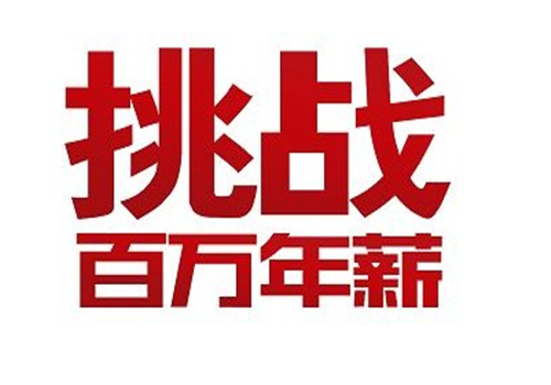 赏金挑战