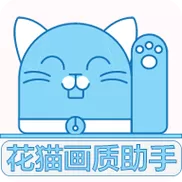 花猫画质助手10.1v10.1