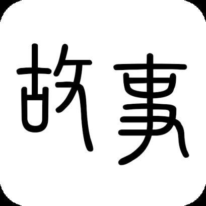 掌上故事会App