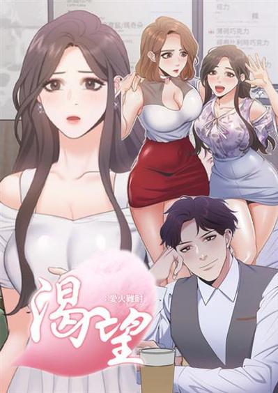 渴望爱火难耐漫画无删减