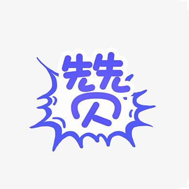 赞多多!无限能量版