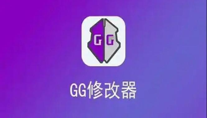 GG修改器(免ROOT版本最新版)