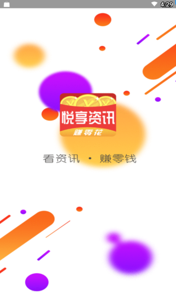 悦享资讯赚钱app