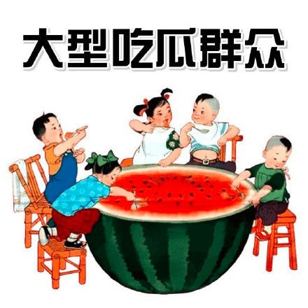 众人吃瓜