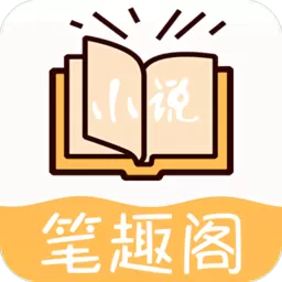 笔趣阁见读APP