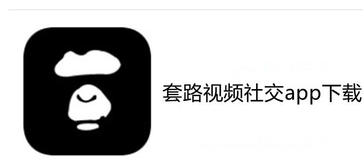 套路app官网版最新版下载手机版