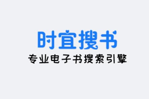 时宜搜书官网