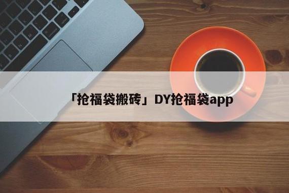 DY抢福袋