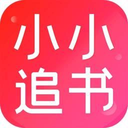 小小追书APP免费下载