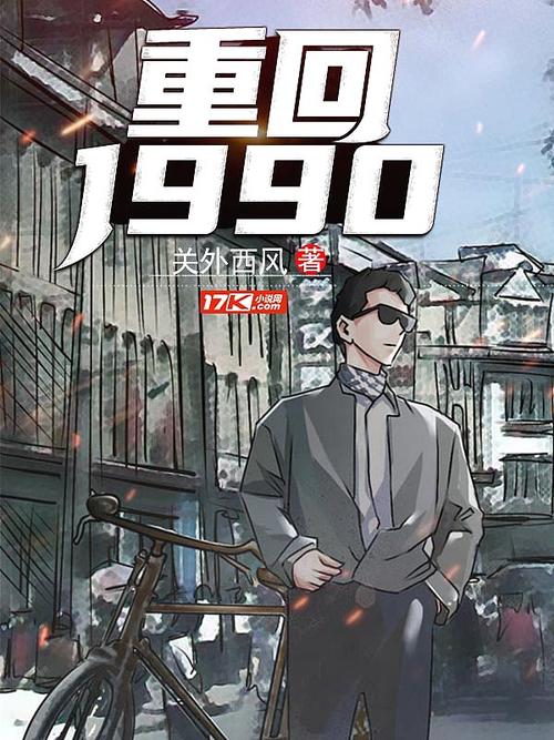 疯读小说(重返1990)v1.1