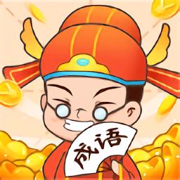 成语大财神最新红包版v1.1.2