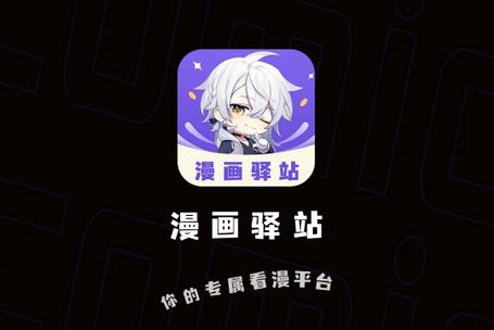 漫画驿站最新版下载安装